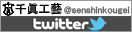 �c�C�b�^�[�F�����H�Y�c�C�b�^�[