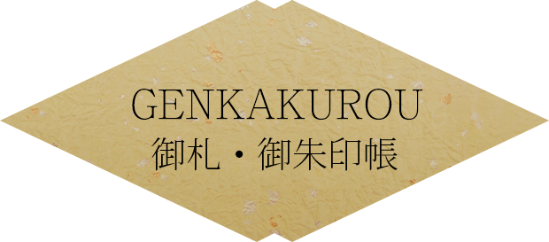 GENKAKUROU 御朱印帳