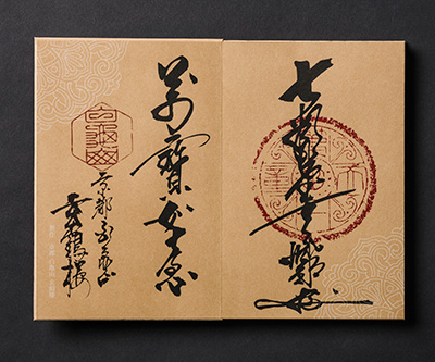 雪舟天谿氏直筆〝萬寳如意〟