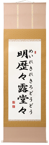 明歴々露堂々